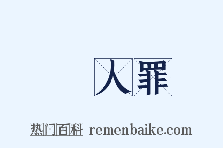 殺人罪是什么意思的图片